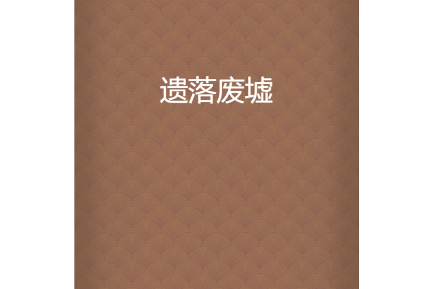 遺落廢墟 遺落廢墟