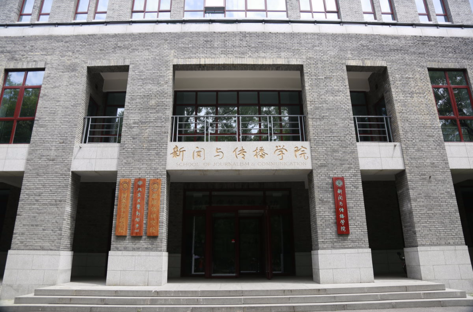 北京大學新聞與傳播學院