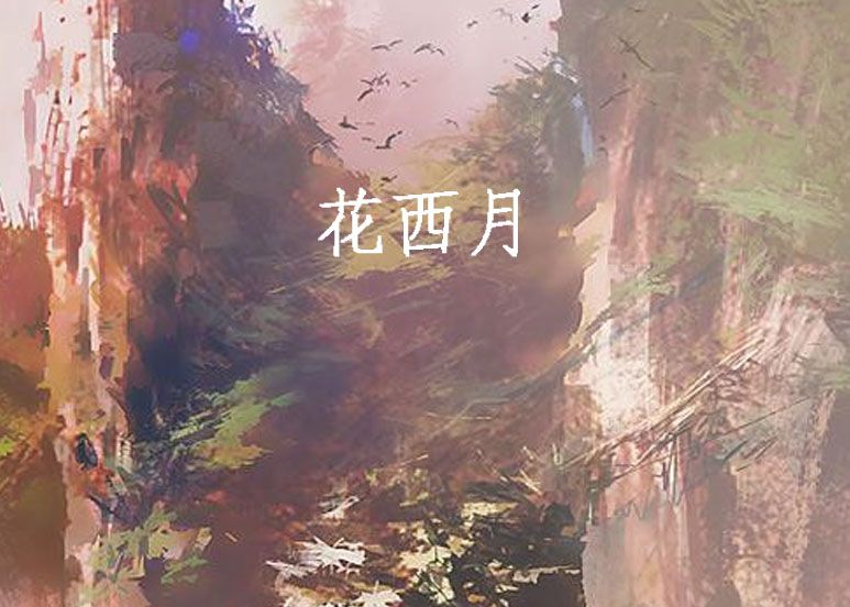 花西月 花西月