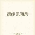 縹緲見聞錄 縹緲見聞錄