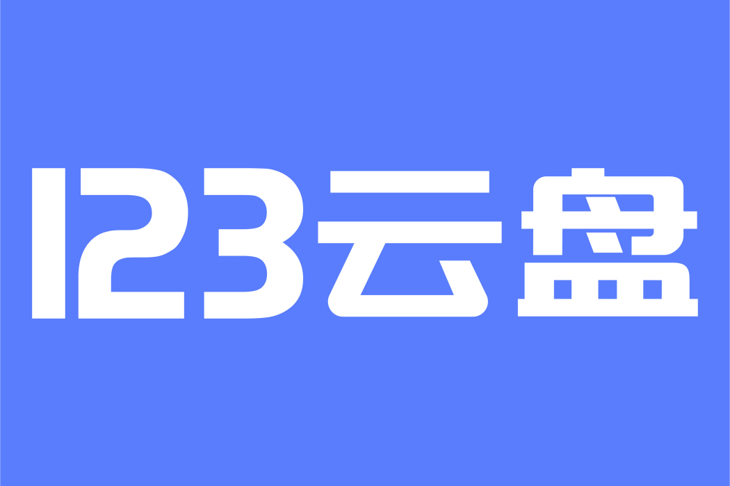 123雲盤 123雲盤