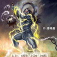 仙界修僵 仙界修僵