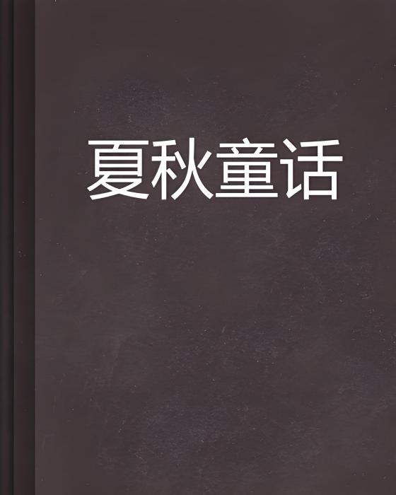 夏秋童話 夏秋童話