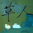 草人(1985年上海美術電影製片廠製作的短片動畫)