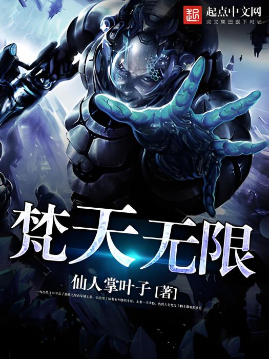 梵天無限 梵天無限