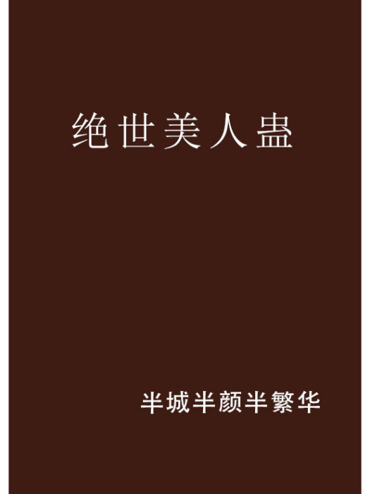 絕世美人蠱 絕世美人蠱