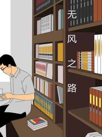 無風之路 無風之路