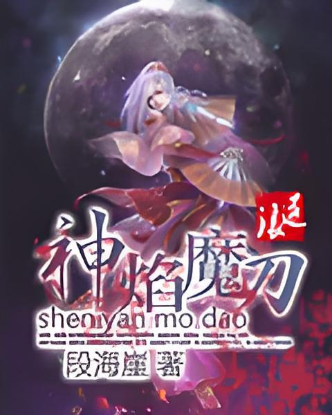 神焰魔刀 神焰魔刀