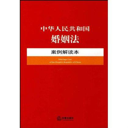 中華人民共和國婚姻法-案例解讀本5