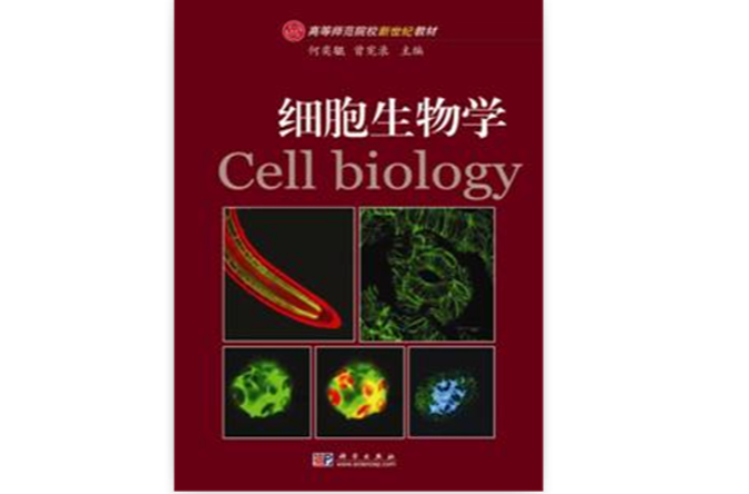 細胞生物學教程