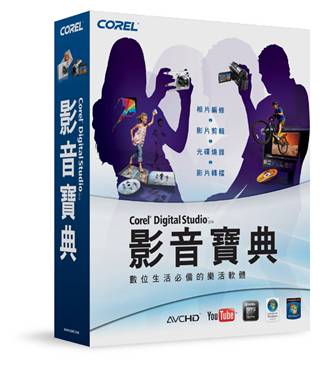 Corel Digital Studio 2010(影音寶典)