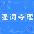 強詞奪理 強詞奪理
