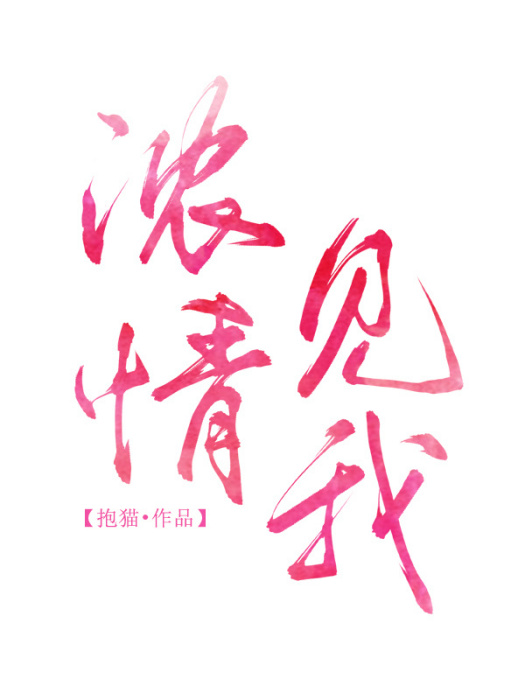 濃情見我 濃情見我