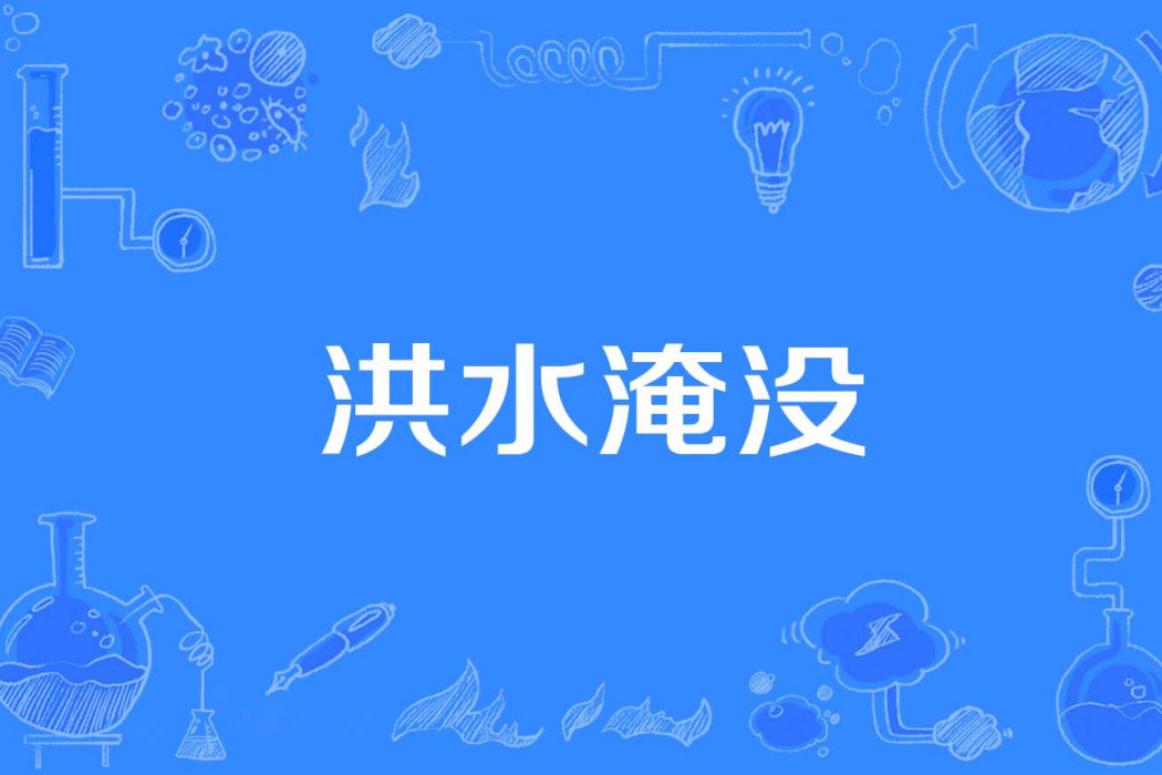 洪水淹沒 洪水淹沒