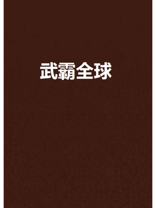 武霸全球