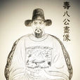 謝壽八 謝壽八