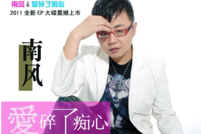 愛碎了痴心 愛碎了痴心