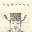 王鉷