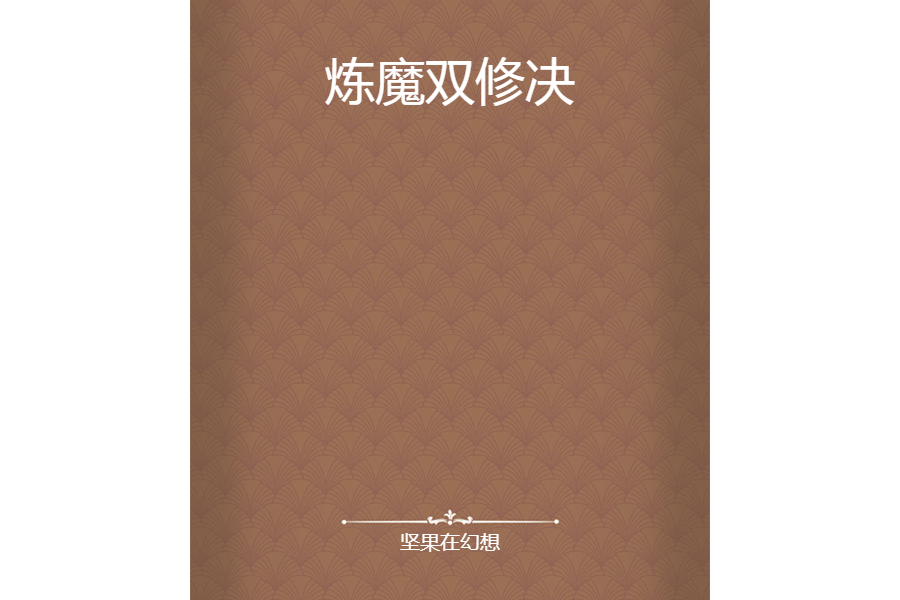 煉魔雙修決 煉魔雙修決