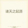 諸天之起源 諸天之起源