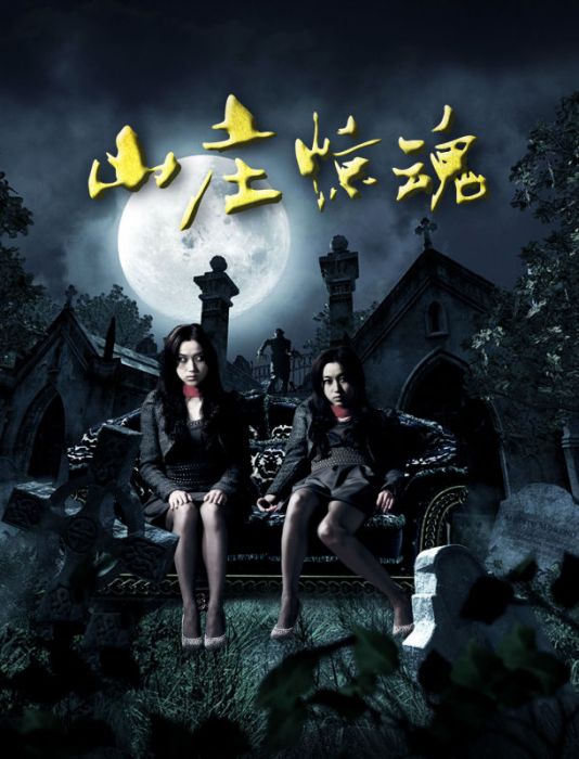 山莊驚魂 山莊驚魂