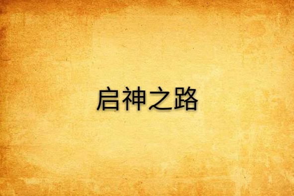 啟神之路 啟神之路