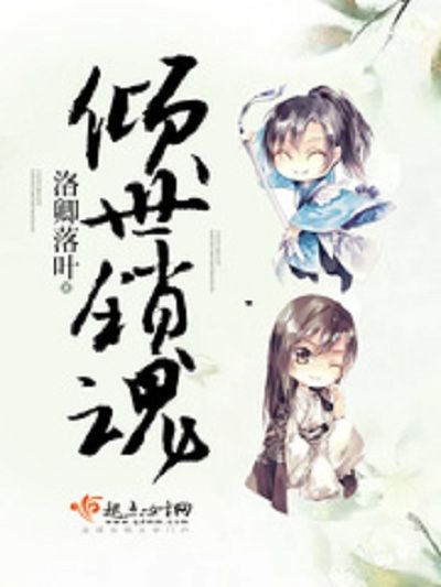 傾世鎖魂 傾世鎖魂