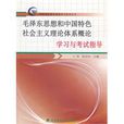 毛澤東思想和中國特色社會主義理論體系概論學習與考試指導