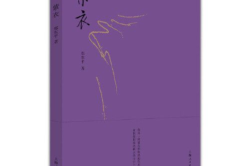 紫衣(2018年上海人民出版社出版的圖書)