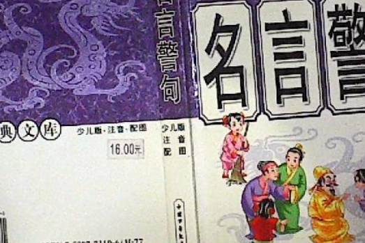 名言警句(2007年中國少年兒童出版社出版的圖書) 名言警句(2007年中國少年兒童出版社出版的圖書)