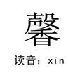 馨 馨