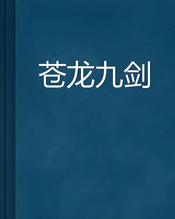 蒼龍九劍