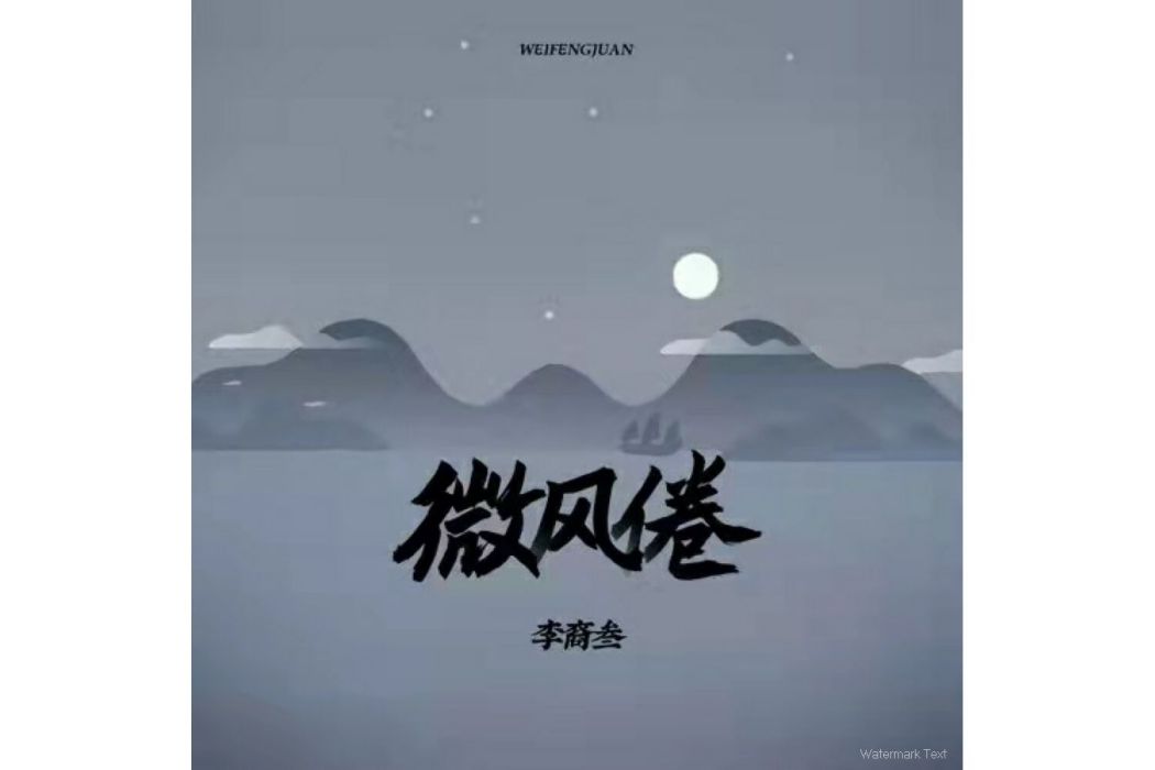 微風倦 微風倦