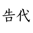 告代 告代