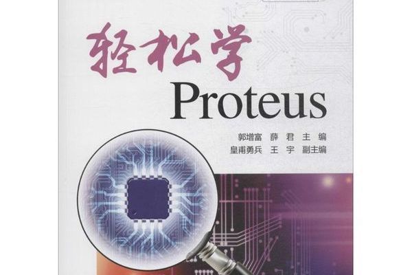 輕鬆學Proteus 輕鬆學Proteus