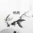 絕商