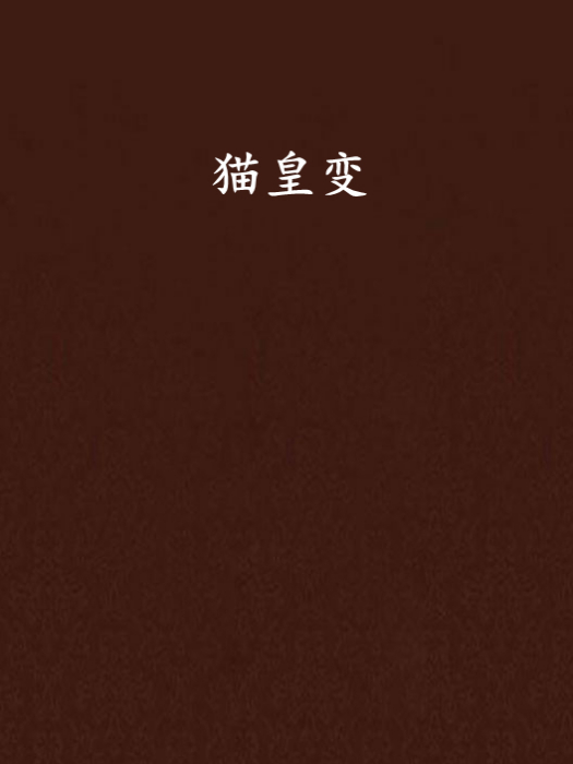 貓皇變