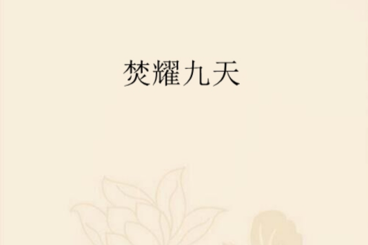 焚耀九天 焚耀九天