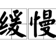 緩慢(漢語詞語) 緩慢(漢語詞語)