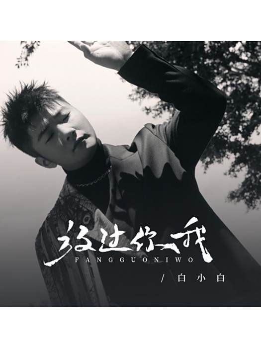 放過你我 放過你我