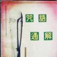 咒語通解 咒語通解