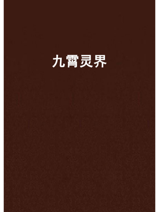 九霄靈界