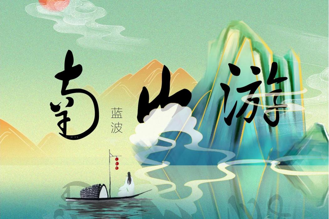南山游 南山游