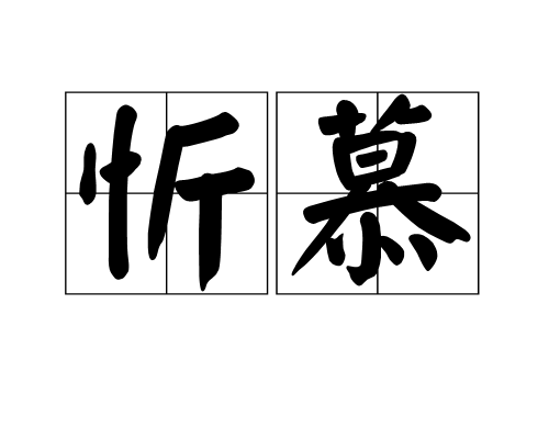 忻慕 忻慕
