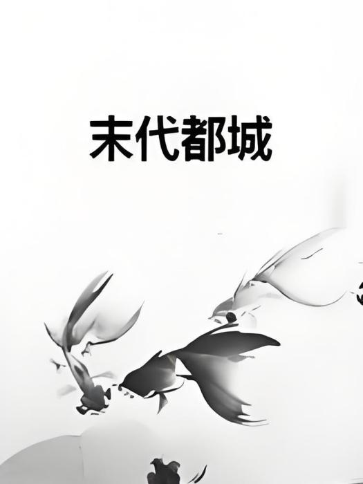 末代都城