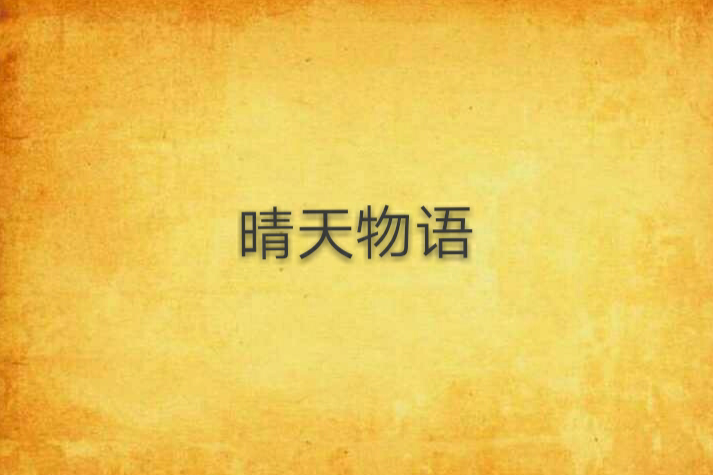 晴天物語 晴天物語