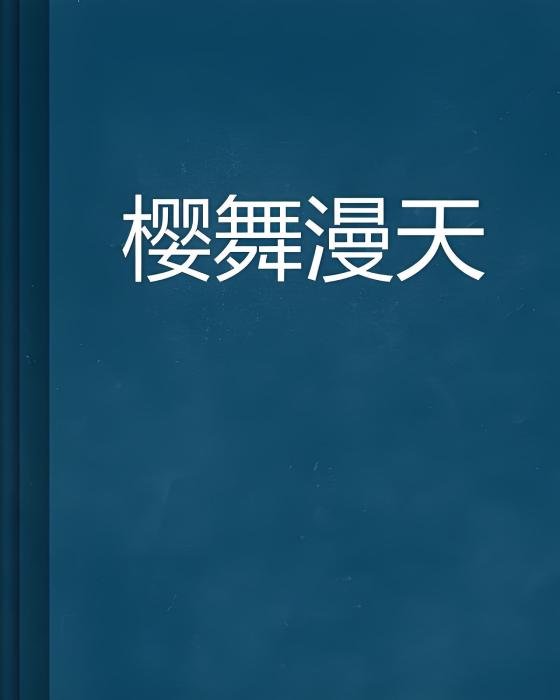 櫻舞漫天 櫻舞漫天