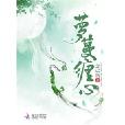 蘿蔓纏心 蘿蔓纏心