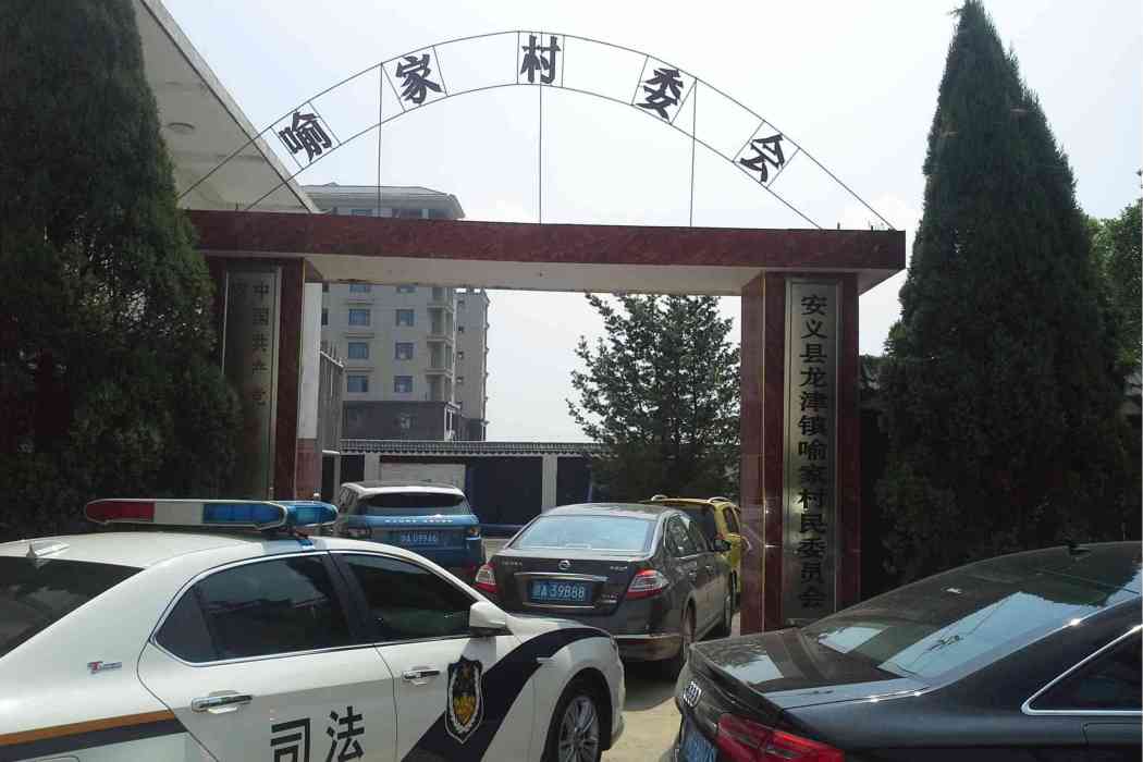 喻家村(江西省南昌市安義縣龍津鎮下轄村) 喻家村(江西省南昌市安義縣龍津鎮下轄村)