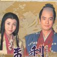 利家與松 利家與松